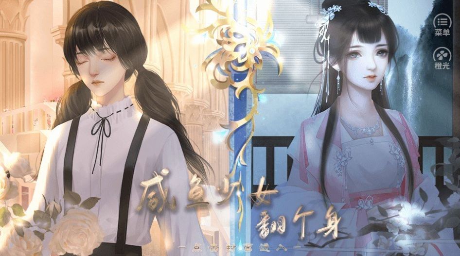 咸鱼少女翻个身安卓版  v1.0图1