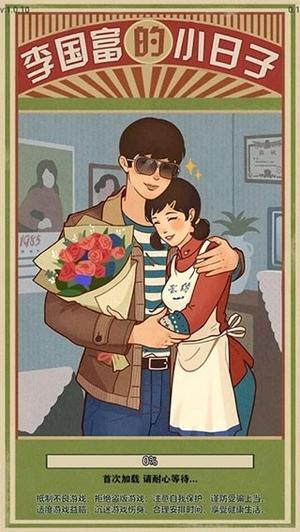 李国富小日子图1