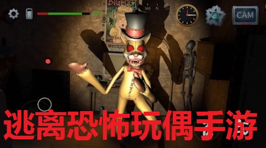 逃离恐怖玩偶手游推荐