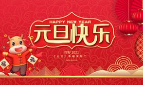 2021元旦图片大全大图图3