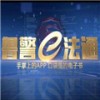 鲁警e法通官方