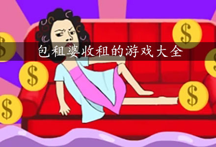 模拟房东经营游戏合集