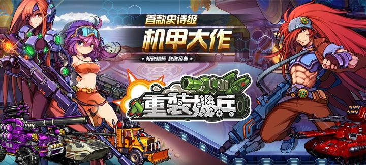 重装题材的手游合集