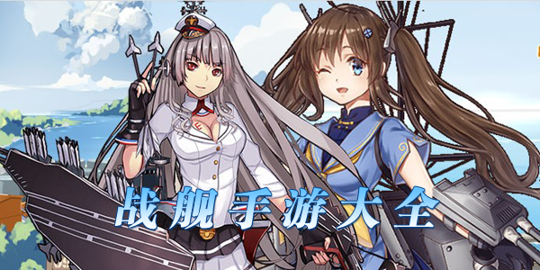 最好的战舰手游合集
