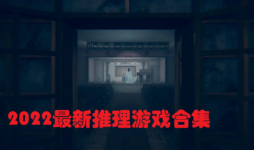 2022最新推理游戏合集