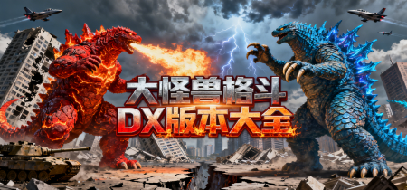 大怪兽格斗DX版本大全