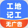 安心工地记工记账免费版