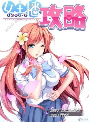 女主播攻略游戏图2