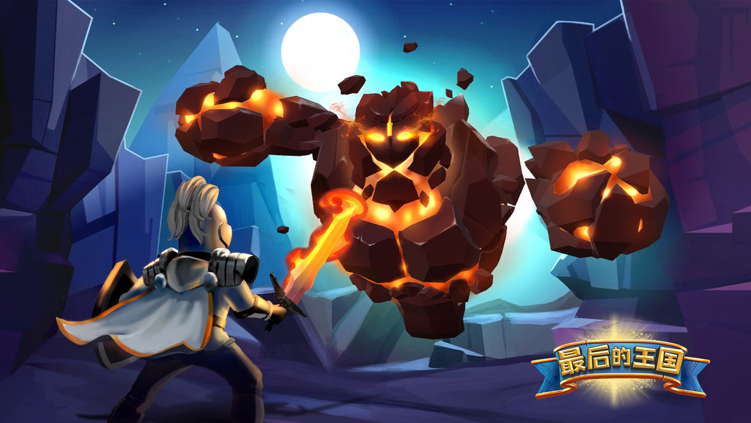 最后的王国游戏合集