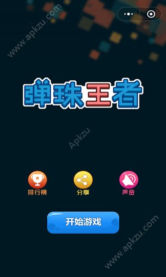 弹珠王者游戏图1
