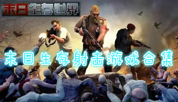 末日生存射击游戏合集