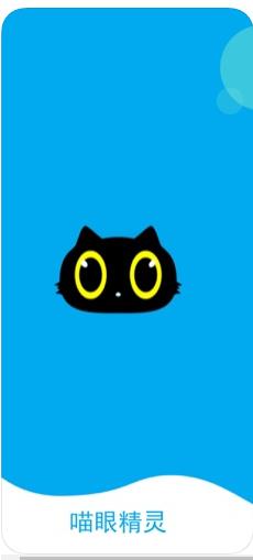 喵眼精灵app苹果官方下载  v5.3.5.1图3