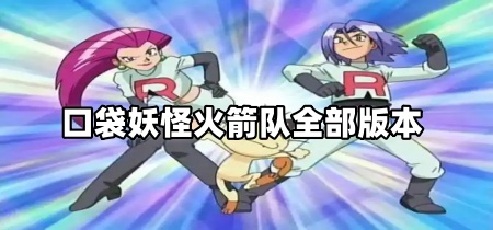 口袋妖怪火箭队全部版本