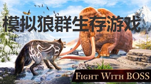 模拟狼群生存游戏合集