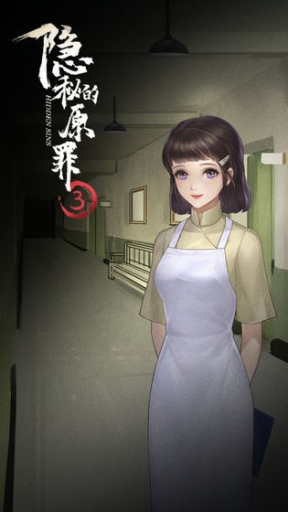 隐秘的原罪3手机版图3