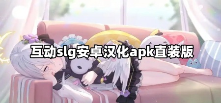 互动slg安卓汉化apk直装版