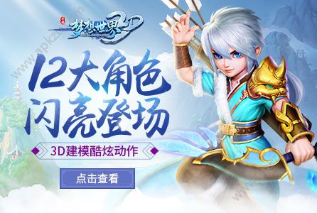 梦想世界3D官方网站图2