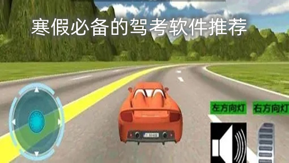 寒假必备的驾考软件推荐