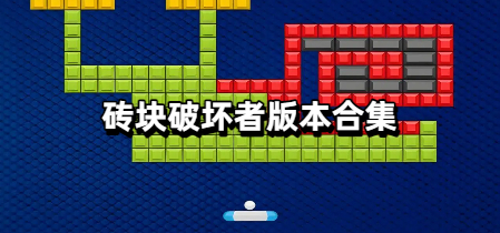 砖块破坏者版本合集