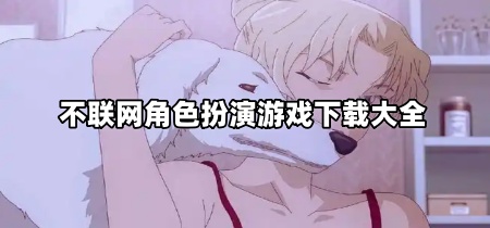 不联网角色扮演游戏下载大全