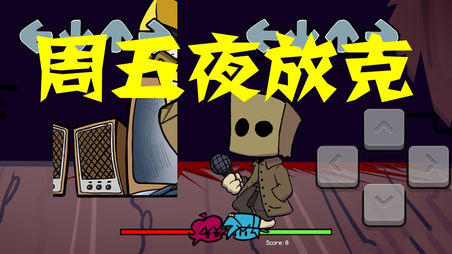 类似周五夜放克游戏合集