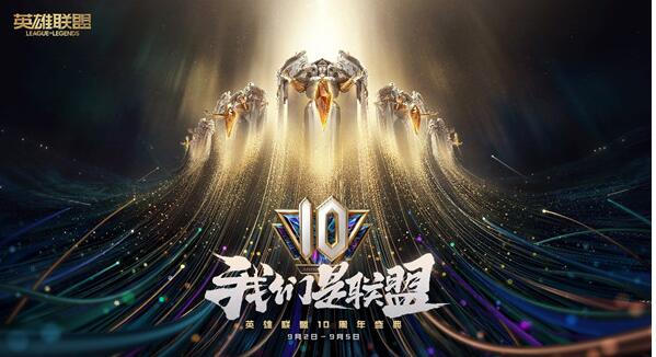 英雄联盟十周年合集