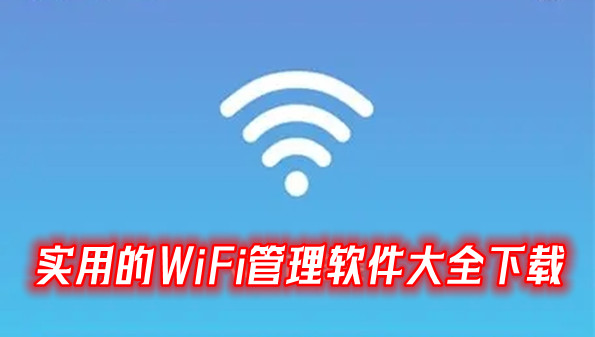 实用的WiFi管理软件大全下载