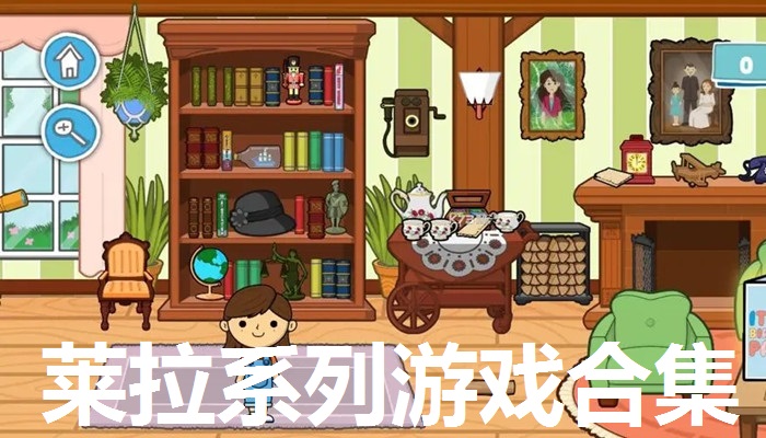 莱拉系列游戏合集