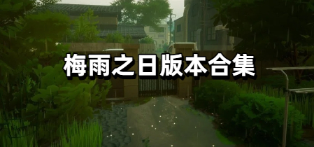 梅雨之日版本合集