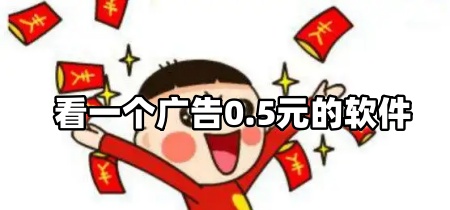 看一个广告0.5元的软件