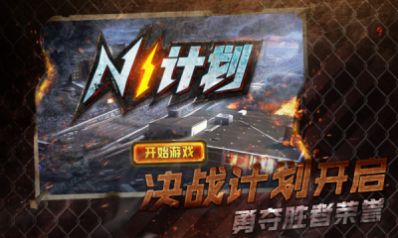 n1计划游戏安卓最新版  v1.0图2