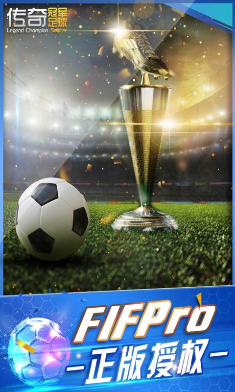 传奇冠军足球官网版图4
