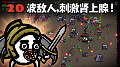 土豆兄弟游戏中文版图4