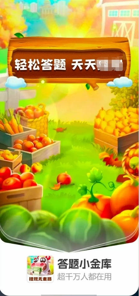答题小金库图2