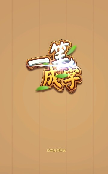 一笔成字游戏领红包版下载 1.0图1