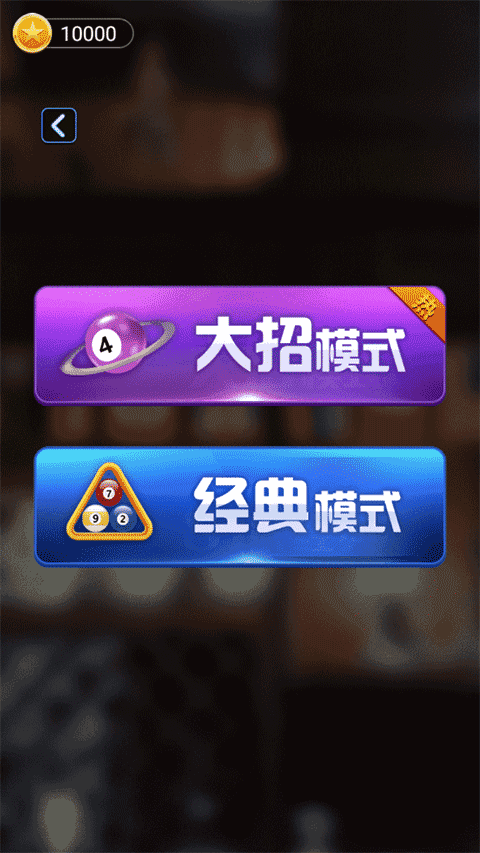 万宁桌球免广告最新版图2