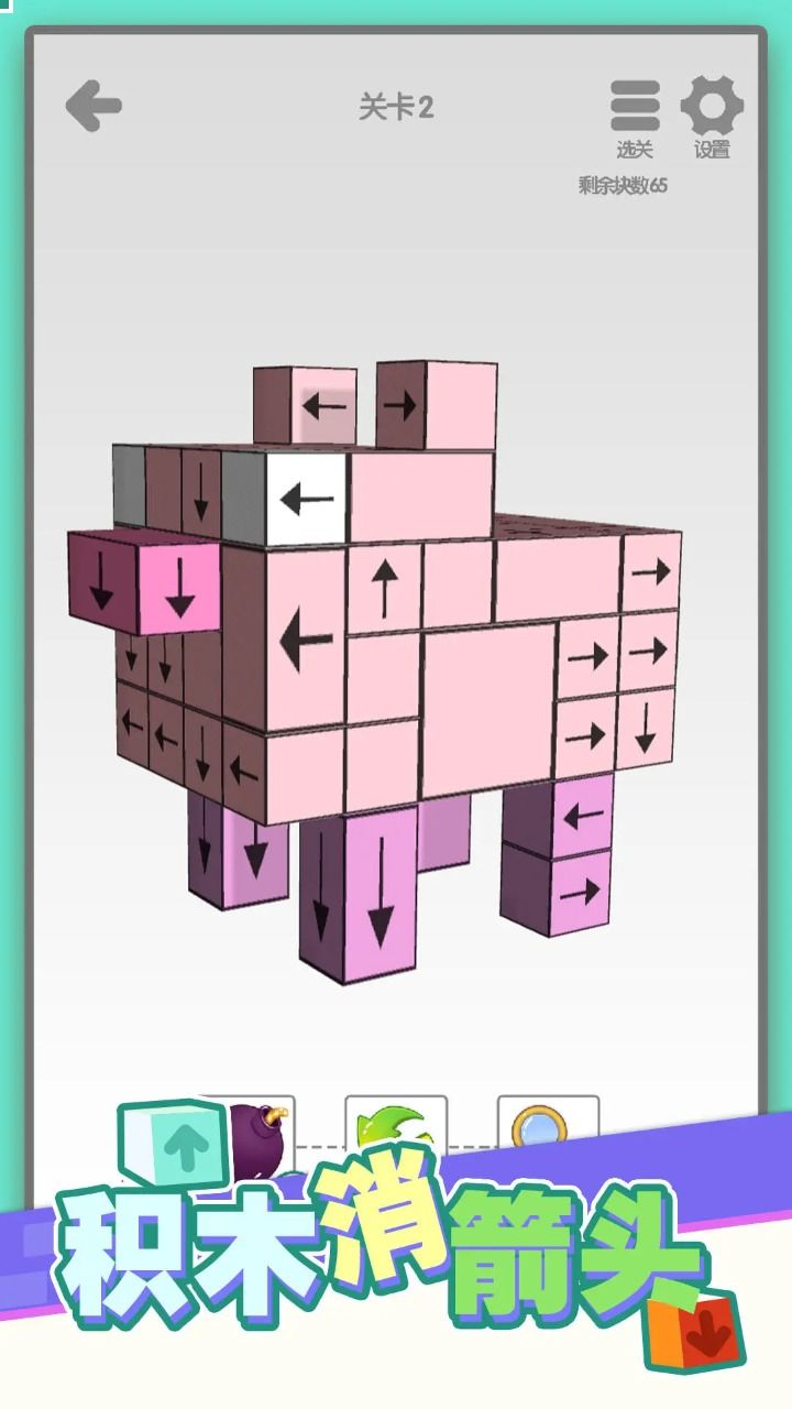 积木消箭头安卓版图3