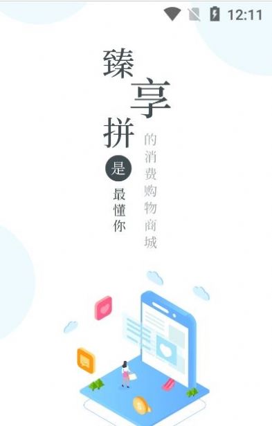 臻享拼app图2