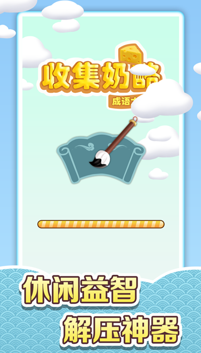 收集奶酪成语大作战游戏安卓手机版 v1.0.0图2