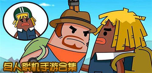 适合开黑的游戏合集