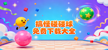 搞怪碰碰球免费下载大全