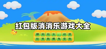 红包版消消乐游戏大全