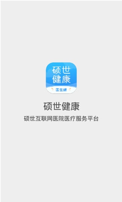 硕世健康app软件手机版  v1.1.3图1