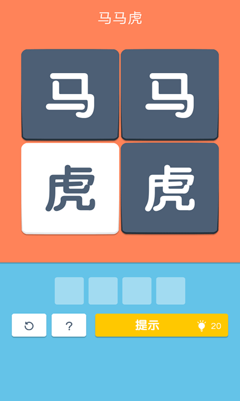 成语连连看游戏红包版  v1.0图4