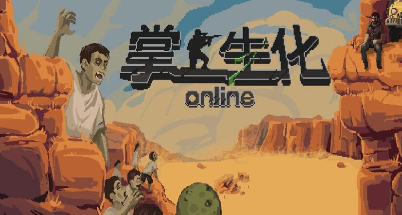 掌上生化ol合集