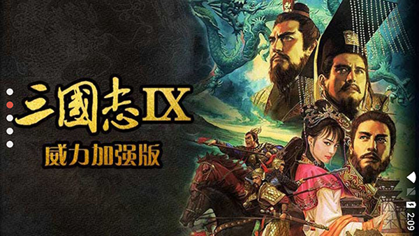 三国志13威力加强版简体中文版图1