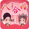 八字合婚免费测试
