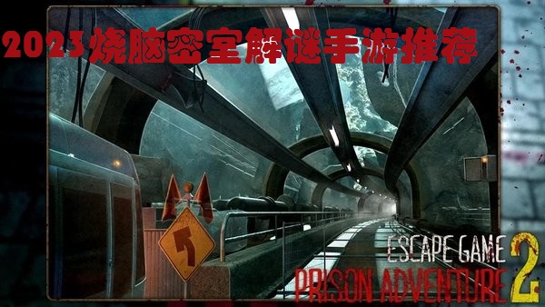 2023烧脑密室解谜手游推荐