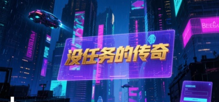 没任务的传奇