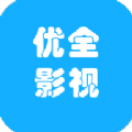 优全影视2021最新版app下载  v2.0
